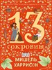 13 сокровищ