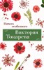 Ничего особенного. В.Токарева 978-5-389-24611-9 - фото 8005