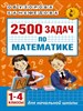 2500 задач по математике. 1-4 классы. О.В.Узорова, Е.А.Нефедова 978-5-17-099292-8 - фото 8016