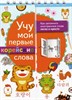 Учу мои первые корейские слова. Как запомнить иностранные слова легко и просто. 978-5-17-116212-2 - фото 8062