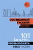 Осознанный русский вдумчивый самоучитель 101 вопрос, чтобы понять язык и себя. 978-5-17-161318-1 - фото 8063