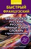 Быстрый французский. Французско-русский русско-французский словарь с произношением для начинающих. С. Матвеев 978-5-17-110018-6 - фото 8064