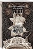 Не спи лукавый морок или умрешь. Н.Тимошенко, Л.Обухова. 978-5-04-196362-0 - фото 8082