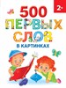 500 первых слов в картинках. Ольга Новиковская 978-5-17-151877-6 - фото 8096