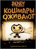 BENDY. Кошмары оживают. А.Кресс 978-5-04-105506-6 - фото 8098