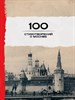 100 стихотворений о Москве. О. Мандельштам, Б. Окуджава, В. Брюсов 978-5-699-91866-9 - фото 8103