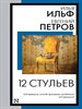 12 стульев. Илья Ильф, Евгений Петров 978-5-17-157575-5 - фото 8104