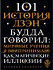 101 история дзен будда говорил: мировые учения я воспринимаю как магические иллюзии. 978-5-04-158112-1 - фото 8105