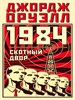 1984. Скотный двор.   Дж. Оруэлл 978-5-389-23681-3 - фото 8108