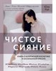 Чистое Сияние. Книга о безопасной косметике и осознанной красоте. Ю. Рэй 978-5-4470-0420-0 - фото 8111