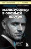 Манипулятор в овечьей шкуре. Как не стать жертвой его уловок. Д. Саймон 978-5-04-187816-0 - фото 8124