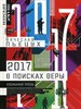 2017 год, или В поисках Веры. Избранная проза.   В. Пьецух 978-5-9500101-1-8 - фото 8134