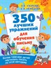 350 лучших упражнений для обучения письму. О. Узорова, Е. Нефёдова 978-5-17-133781-0 - фото 8135