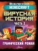 Minecraft. Вирусная история. Часть 2. Графический роман. Дэвид Цёллнер 978-5-17-122363-2 - фото 8157