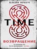 Time. Возвращение. Б. Крауч 978-5-04-190800-3 - фото 8173