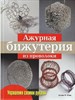 Ажурная бижутерия из проволоки. Украшения своими руками. А. Фиш 978-5-366-00267-7 - фото 8184