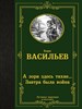 А зори здесь тихие... Завтра была война. Борис Васильевич Васильев 978-5-17-152689-4 - фото 8194