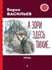 А зори здесь тихие... Б. Васильев 978-5-04-198792-3 - фото 8195