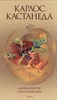 Карлос Кастанеда. Огонь изнутри. Сила безмолвия Том 4. Книга 7-8. 978-5-91250-090-9 - фото 8198