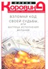 Взломай код своей судьбы, или Матрица исполнения желаний. Е. Коровина 978-5-227-10550-9 - фото 8207