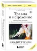 Травма и исцеление. Последствия насилия от абьюза до политического террора Подробнее. Джудит Герман 978-5-04-181137-2 - фото 8208