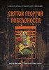 Святой Георгий Победитель. К.Ковалев-Случевский 978-5-04-186997-7 - фото 8212