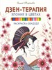 Дзен-Терапия. Япония в цветах. раскраска - зендудл. Янина Миронова 978-5-496-02264-4 - фото 8222