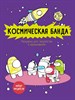 Космическая банда. Раскраска для творчества и вдохновения 978-5-04-120288-0 - фото 8228