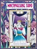 Мистическое таро. Илюстрации Марии Яляевой. Раскраска-антистресс 978-5-04-161897-1 - фото 8240