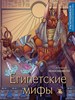 Египетские мифы. Раскрашиваем сказки и легенды народов мира. 978-5-04-195864-0 - фото 8242