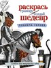 Раскрась гравюру создай шедевр.  Планета героев 978-5-017-097803-8 - фото 8243