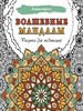 Волшебные мандалы. Рисунки для медитаций. Антистресс 978-5-17-160827-9 - фото 8244