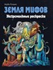 Земля Мифов, Экстремальные раскраски. Керби Розанес 978-5-04-155408-8 - фото 8250