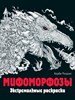 Мифоморфозы. Экстремальные раскраски. Керби Розанес 978-5-699-97518-1 - фото 8252