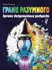 Грани Разумного, Экстремальные раскраски. Керби Розанес 978-5-04-161550-5 - фото 8253