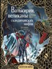 Валькирии,великаны и темные миры скандинавских мифов. Арт-книга для творчества. 978-5-17-150551-6 - фото 8254