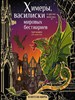 Химеры, василиски и другие монстры мировых  бестиариев. Арт-книга для творчества 978-5-17-150105-1 - фото 8255