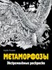 Метаморфозы. Экстремальные раскраски. Керби Розанес 978-5-699-88326-4 - фото 8258