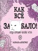 Как Все за....бало! Когда хороший человек устал. Раскраска - антистресс 978-5-04-111070-3 - фото 8260