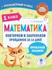 Математика. 1 класс. Повторяем и закрепляем пройденное за 14 дней.  С. Бахтина 978-5-17-148478-1 - фото 8278