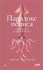 Парадокс пениса. Уроки жизни из мира животных. Э. Уиллингем 978-5-00139-833-2 - фото 8290