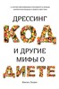 Дрессинг-код и другие мифы о диете: 11 научно обоснованных способов есть больше, напрягаться меньше и любить свое тело. Ж. Лондон 978-5-389-15491-9 - фото 8294