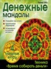 Денежные мандалы. Время собирать деньги. Лилия Габо. 978-5-699-81945-4 - фото 8301