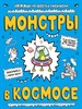 Монстры в космосе 978-5-699-81634-7 - фото 8313