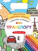 Транспорт. Гигантская раскраска-плакат. 978-5-17-118182-6 - фото 8329