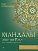 Мандалы энергии Рода. Твое духовное наследие.   О. Еременко 978-5-17-156330-1 - фото 8345