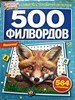 500 филвордов,№1/2024,№2/2024, Самый толстый сборник филвордов, 564 страницы 4640018900068-1 - фото 8369