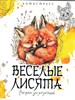 Антистресс "Веселые лисята". Рисунки для медитаций. 978-5-17-165835-9 - фото 8384