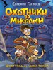 Охотники за мифами. Книга 1. Шкатулка из замка теней. Е. Гаглоев 978-5-353-10217-5 - фото 8431