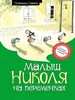 Малыш Николя на переменках. Р. Госинни 978-5-389-24559-4 - фото 8432